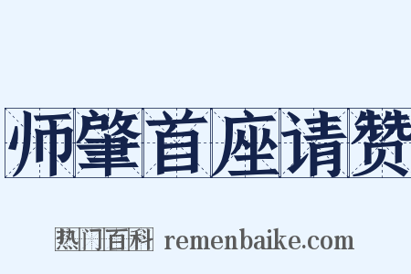 师肇首座请赞是什么意思的图片